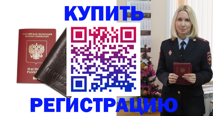 купить прописку в Райчихинске
